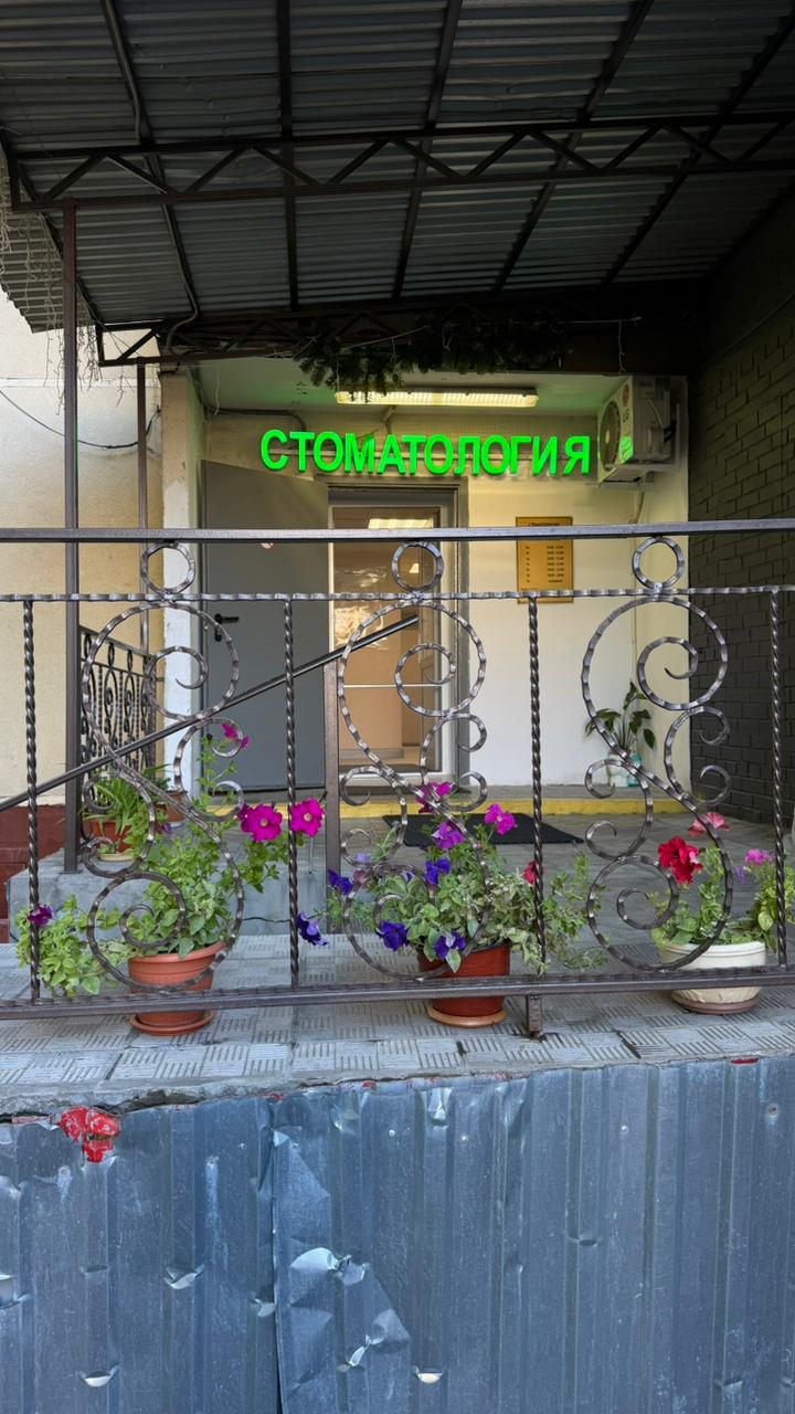 Стоматология для своих
